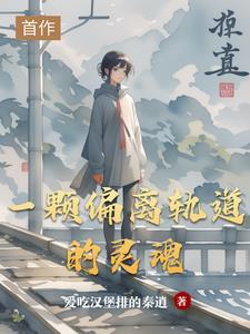 一颗偏离轨道的灵魂在线阅读