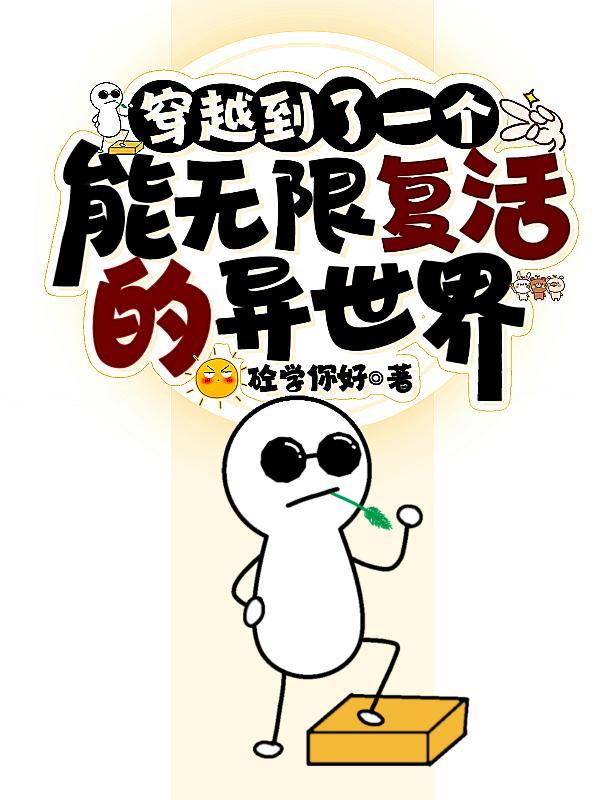 主角无限复活的穿越电视