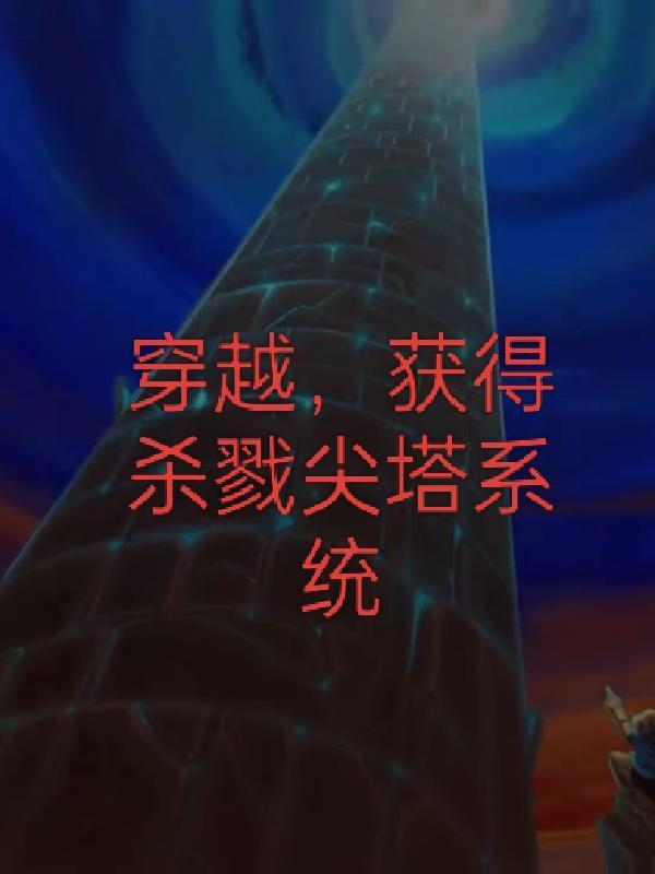获得杀戮尖塔系统的