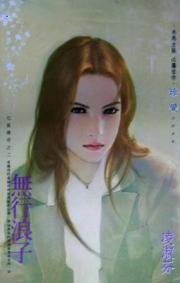 无形浪子什么意思