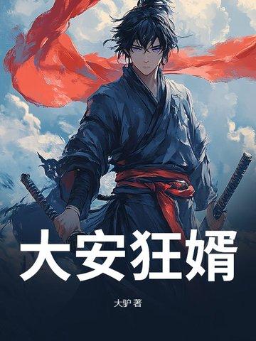 狂婿战神和安琪
