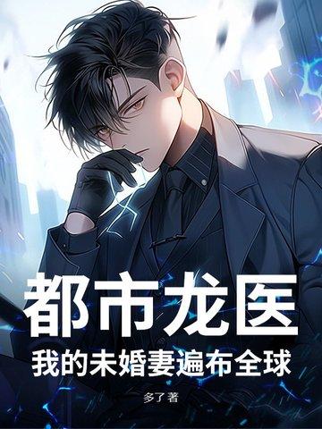 都市之我的未婚妻是萌小团免费