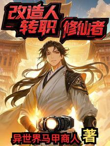 改造人知乎