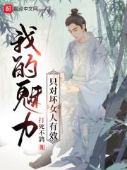我的魅力只对坏女人有效漫画