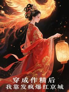 穿成作精后我靠厨艺
