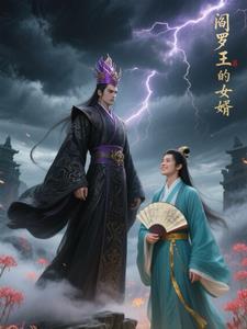 阎罗王有孩子吗