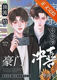 顶流给豪门病弱小少爷冲喜后免费