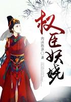 权臣妖娆讲的是什么