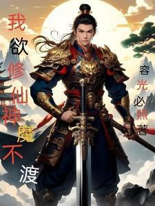 我欲修仙手游官网