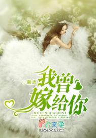 我曾嫁给你免费阅读