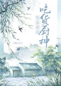 吃货厨神发家指南TXT
