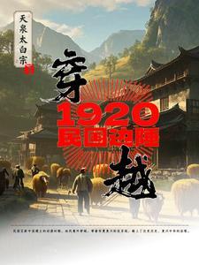 穿越民国1920年的