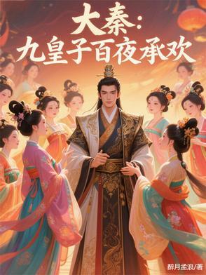 大秦赢子夜九皇子