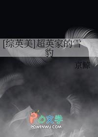 综英美超英家的雪豹免费