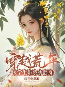 穿越医生系统类