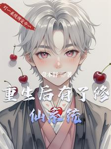 重生后有了修仙系统的