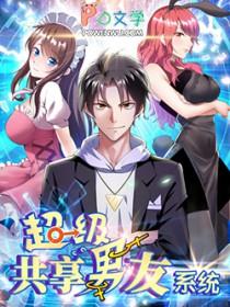 超级共享男友系统漫画第二部