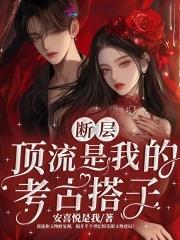 断层顶流是谁