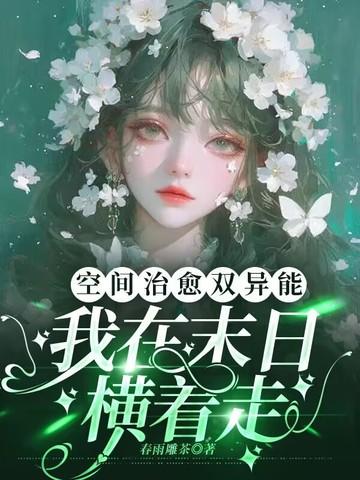 我在末日横着走 春雨雕茶