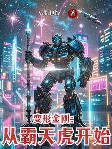 变形金刚霸天虎