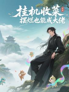 挂机收菜手游
