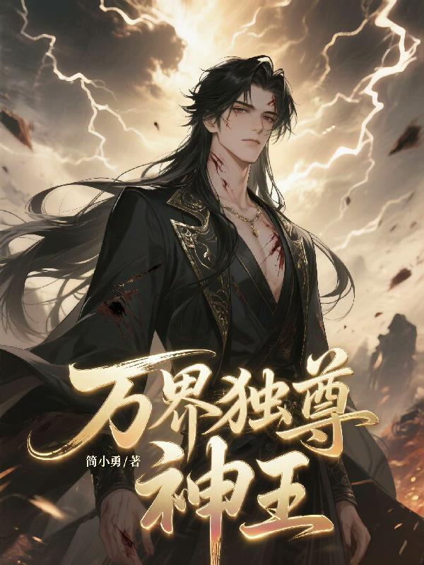 万界独尊神王和仙王谁厉害