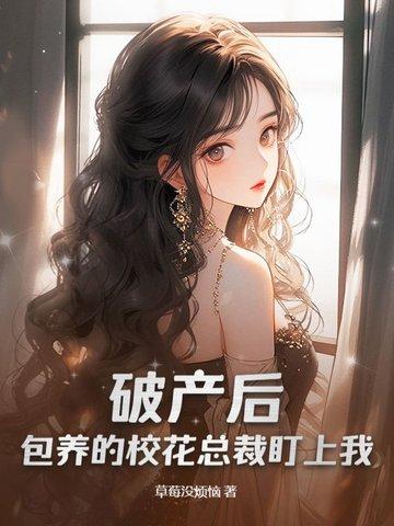 破产之后被首富当众求婚了