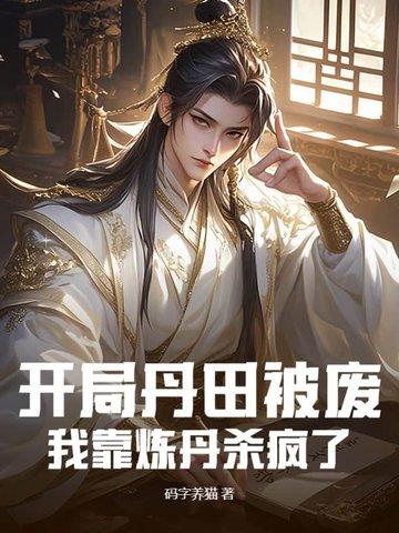 开局开辟丹田小世界