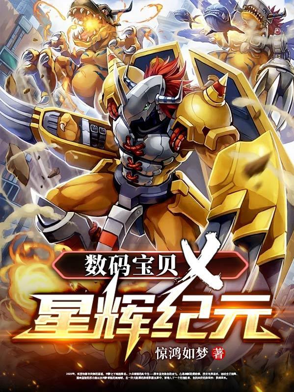 数码宝贝新纪元主流阵容