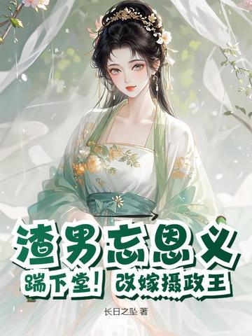 渣男忘恩义踹下堂改嫁摄政王