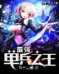 最强单兵去种田了