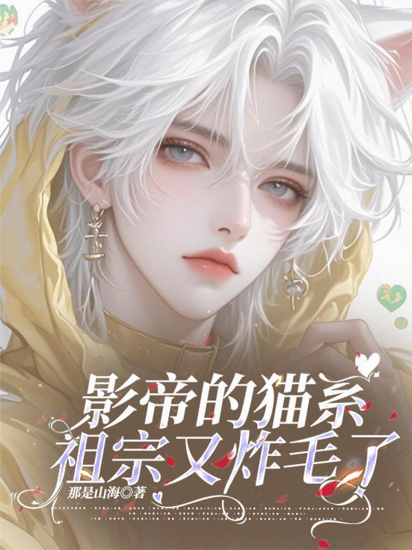 影帝的猫咪