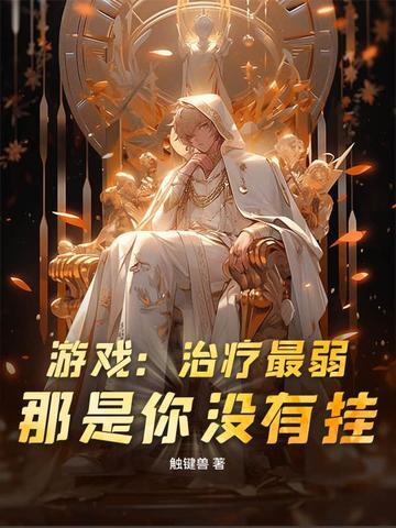 治疗系游戏名