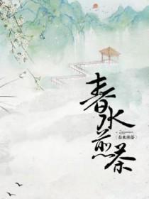 春水煎茶松花酿酒