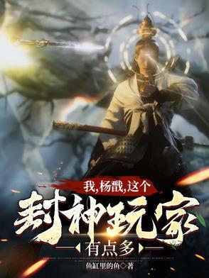从封神榜世界到诸天
