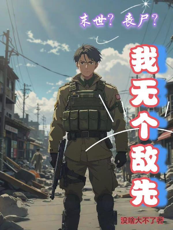 末日丧尸无敌流