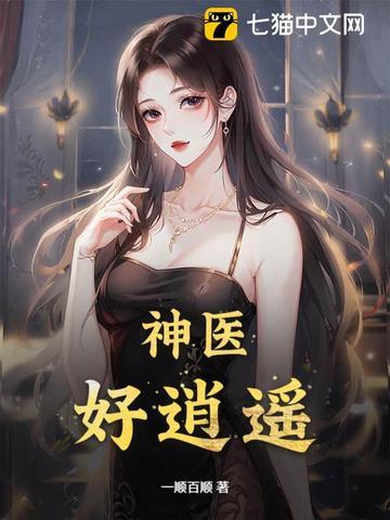 逍遥神医视频