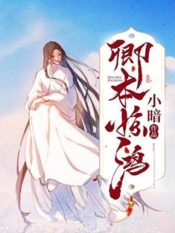 卿本惊华