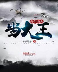 占个山头当大王百度百科