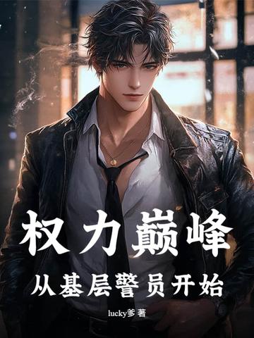 从小警员到权力巅峰
