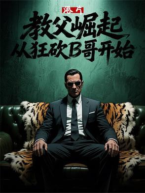 龙王之我是至尊 讲古书生