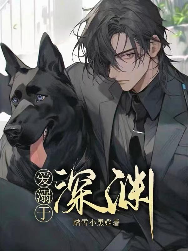 溺爱之渊36
