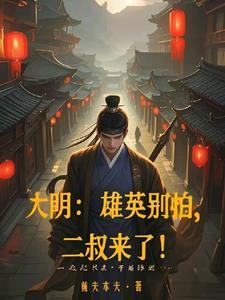大明熊英别怕二叔来了