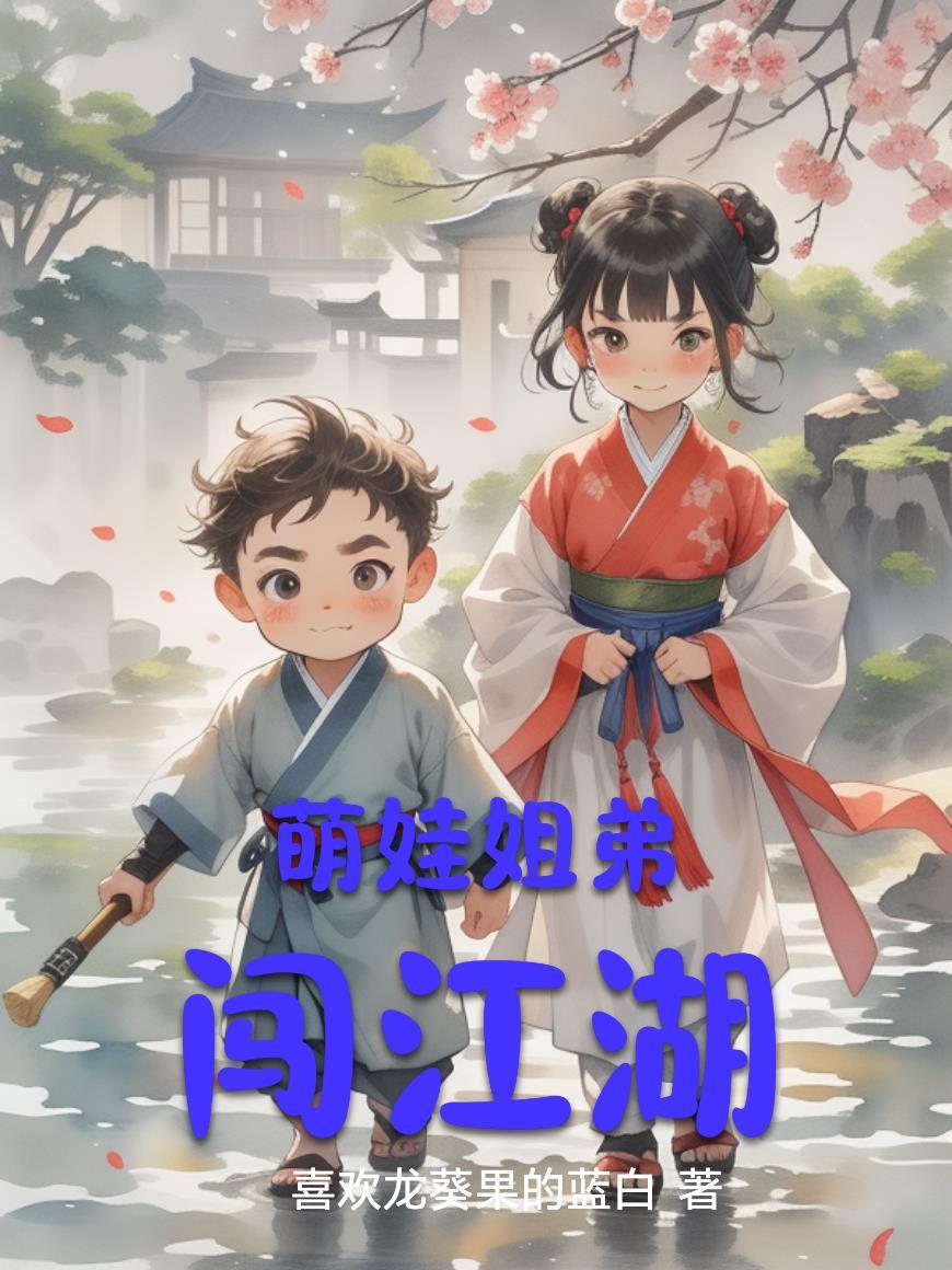 萌娃兄弟