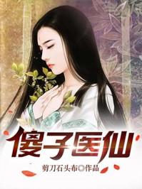傻子医神