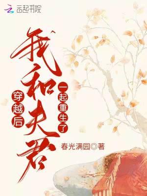 我和夫君互穿了