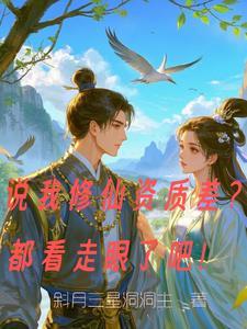 修仙资质好