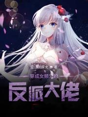 穿成女频文的反派大佬里的谁喜欢男主