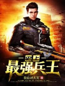 史上最强兵王江沽免费阅读