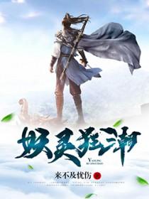 妖灵狂潮百度百科